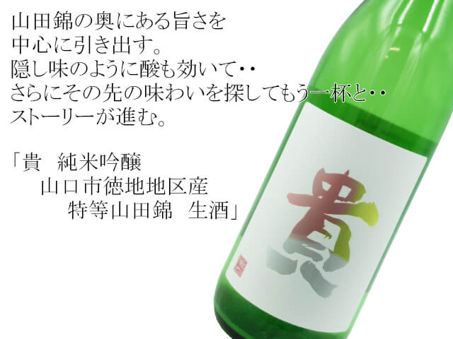 貴　純米吟醸　山口市徳地地区産・特等山田錦　生酒