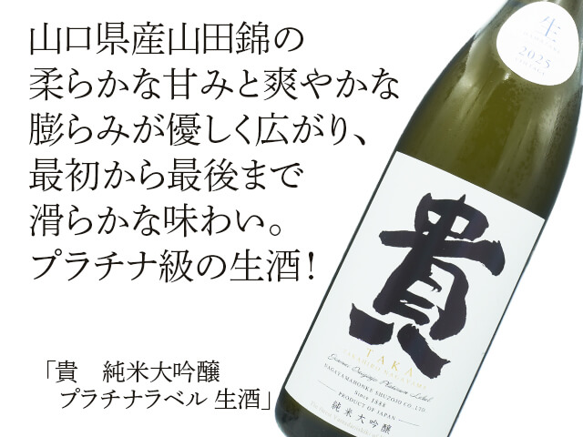 貴（たか） 純米大吟醸 プラチナラベル 2025 生酒 720ml