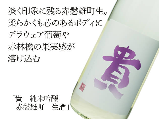 貴（たか）　純米吟醸　雄町　中取り　生酒（テキスト付）