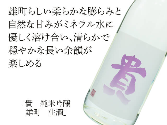 貴（たか）　純米吟醸　雄町　生酒（テキスト付）