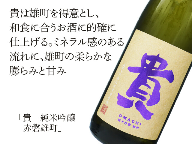 貴（たか） 純米吟醸 赤磐雄町 720ml