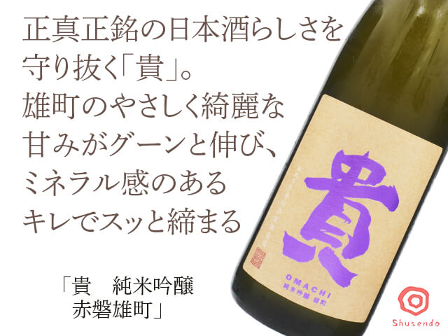 貴(たか) 純米吟醸 赤磐雄町 720ml(テキスト付)