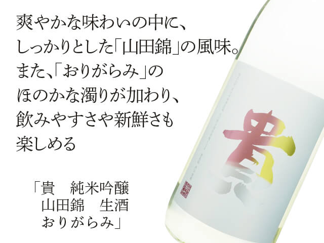 貴（たか）　山田錦　生酒　おりがらみ（テキスト付）