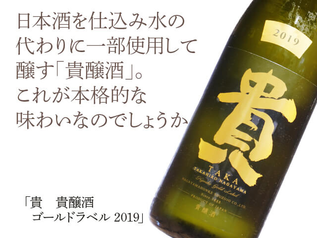 貴（たか） 貴醸酒 ゴールドラベル 2019 720ml