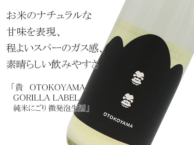 貴 OTOKOYAMA GORILLA LABEL 純米にごり 微発泡生酒(テキスト付)