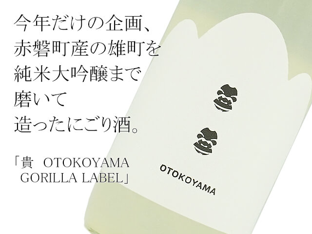 貴　OTOKOYAMA GORILLA LABEL　純米大吟醸　にごり　赤磐雄町　微発泡生酒（テキスト付）