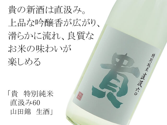 貴（たか）　特別純米　直汲み60　山田錦　生酒（テキスト付）