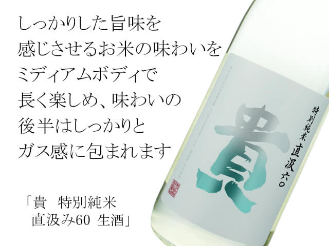 貴（たか） 特別純米 直汲み60 山田錦 生酒 1800ml