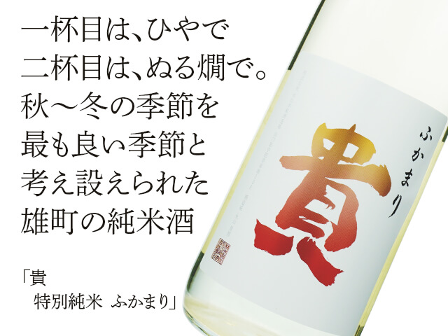 2025年9月22日（月）発送予定 貴（たか） 特別純米 ふかまり 1800ml