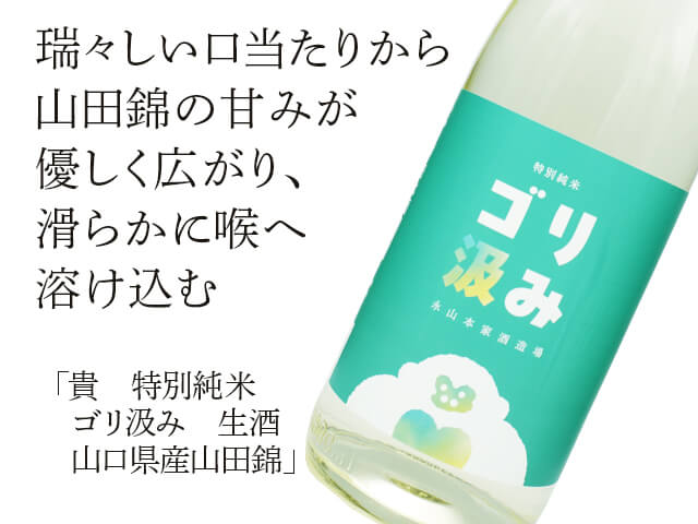 貴（たか）　特別純米　ゴリ汲み　生酒　山口県産山田錦（テキスト付）