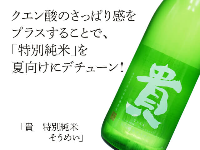 貴（たか） 特別純米 そうめい 720ml