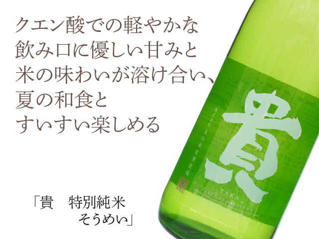 貴（たか）　特別純米　そうめい（テキスト付）