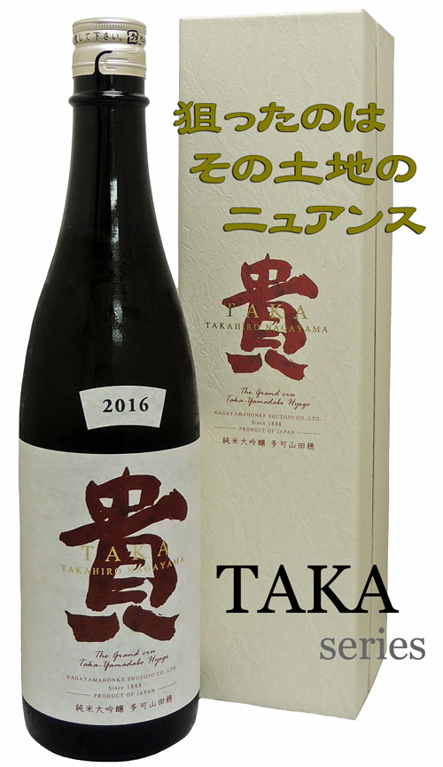 貴 純米大吟醸 ザ・グランクリュTAKA 多可山田穂2016 箱入り