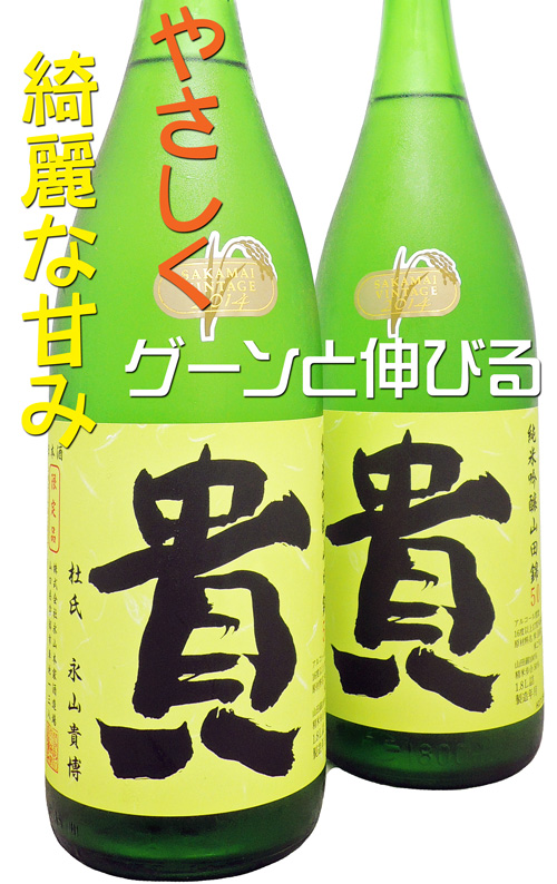 貴 純米吟醸山田錦