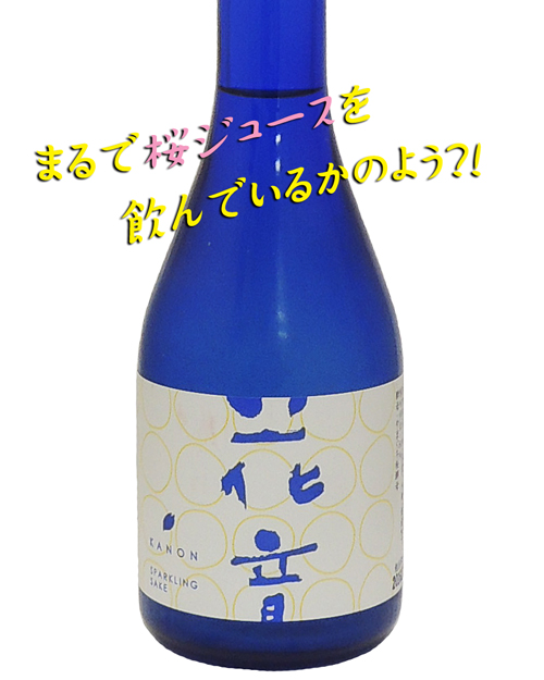 花音（かのん）　桜酵母スパークリング　純米生酒7度