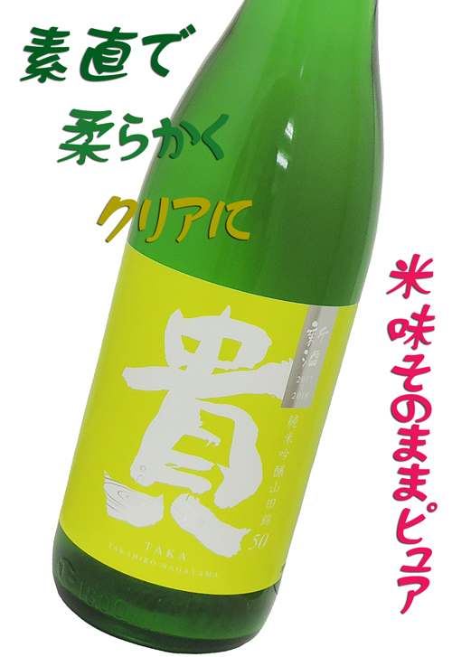 貴 純米吟醸中取り 山田錦 生酒