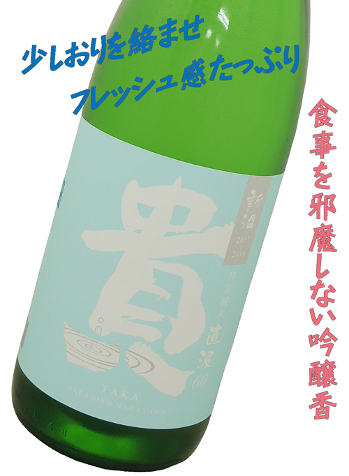 貴 特別純米 直汲み 生酒