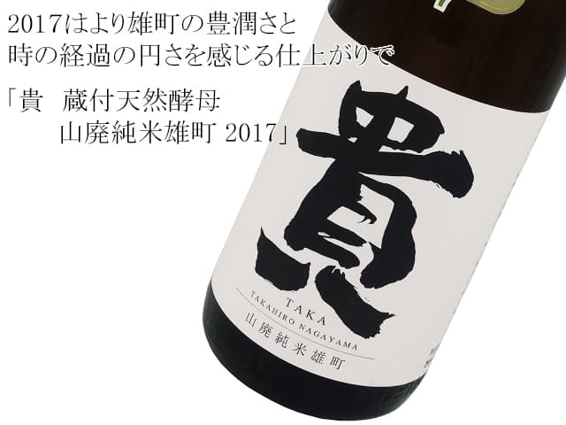 貴 蔵付天然酵母 山廃純米雄町