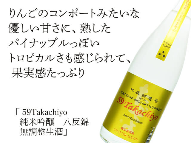 59Takachiyo　純米吟醸　八反錦　無調整生酒（テキスト付）