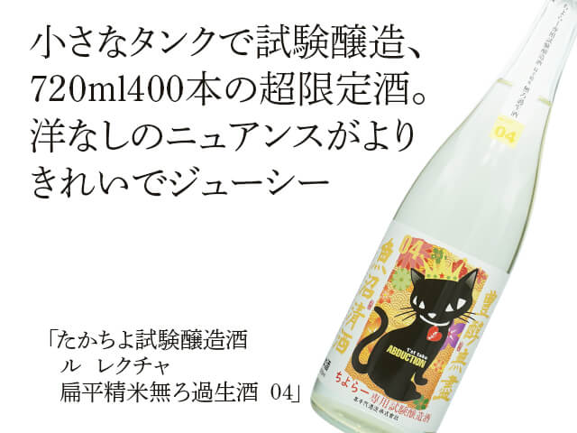 たかちよ　ちよらー専用試験醸造酒　ル　レクチェ　扁平精米無ろ過生酒　04（テキスト付）
