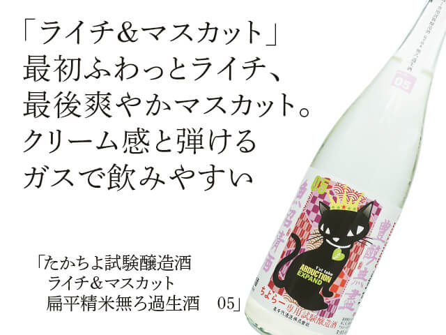 たかちよ　ちよらー専用試験醸造酒　ライチ＆マスカット　扁平精米無ろ過生酒　05　720ml