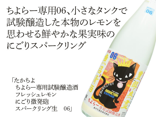 たかちよ　ちよらー専用試験醸造酒　フレッシュレモン　にごり微発砲スパークリング生　06（テキスト付）