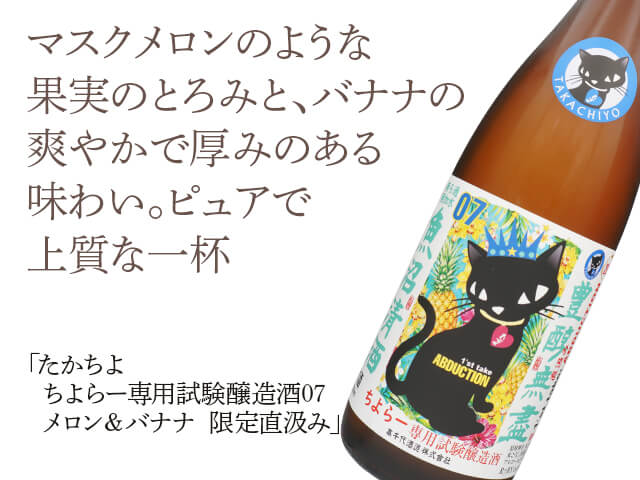 たかちよ　ちよらー専用試験醸造酒　07　　メロン＆バナナ　限定直汲み（テキスト付）