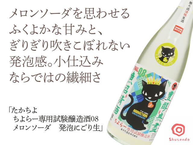 たかちよ　ちよらー専用試験醸造酒08　メロンソーダ　発泡にごり生　720ml（テキスト付）