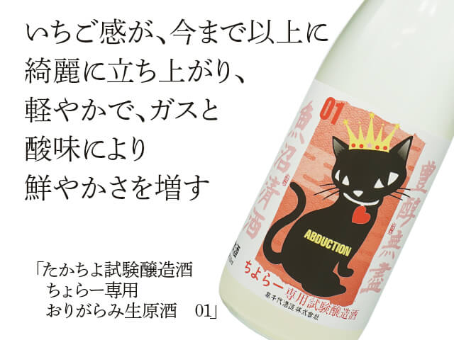 たかちよ試験醸造酒　ちよらー専用　おりがらみ生原酒　01 （テキスト付）