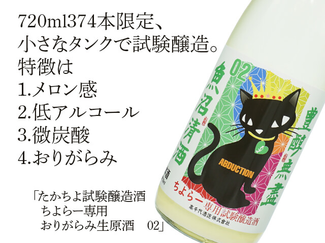 たかちよ試験醸造酒　ちよらー専用　おりがらみ生原酒　02（テキスト付）