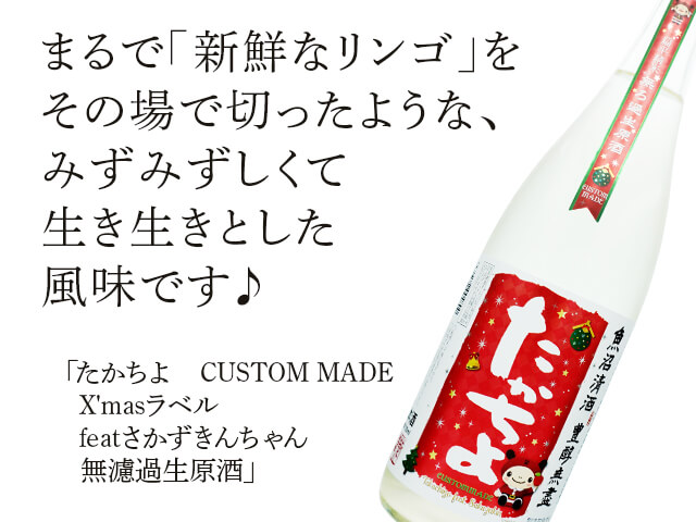 たかちよ CUSTOM MADE X'masラベル featさかずきんちゃん 無濾過生原酒
