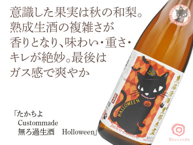 CUSTOMMADE たかちよ　ハロウィンラベル　無濾過生原酒（テキスト付）