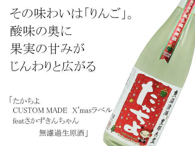 たかちよ　CUSTOM MADE　X'masラベル featさかずきんちゃん　無濾過生原酒（テキスト付）