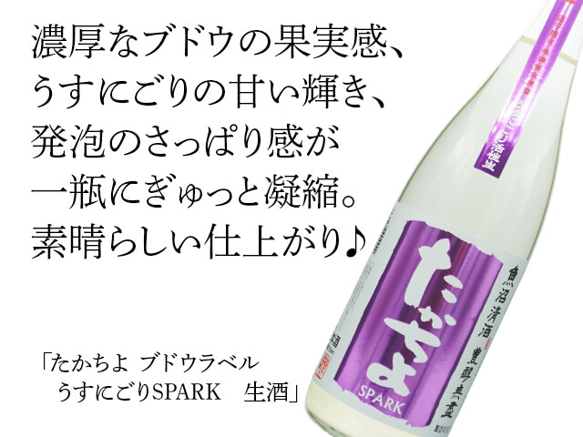 たかちよ　ブドウラベル　うすにごりSPARK　生酒（テキスト付）