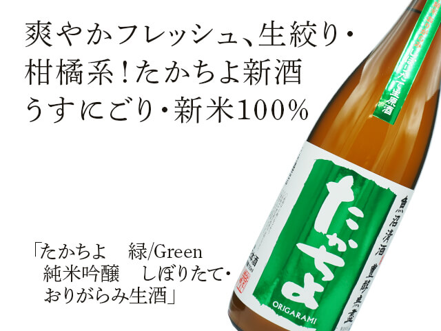 たかちよ　緑/Green 純米吟醸　しぼりたて・おりがらみ生酒（テキスト付）