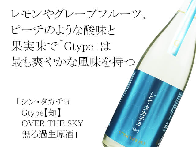 シン・タカチヨ Gtype【知】OVER THE SKY　無ろ過生原酒（テキスト付）