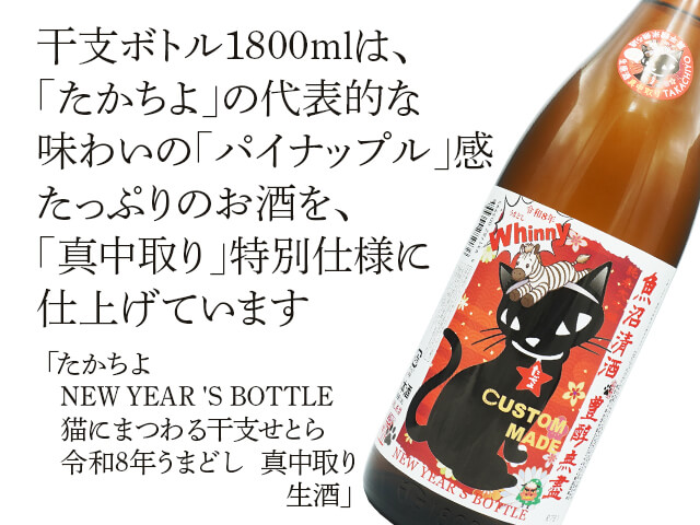 たかちよ　NEW YEAR 'S BOTTLE 猫にまつわる干支せとら　令和8年うまどし　真中取り 生酒　1800ml