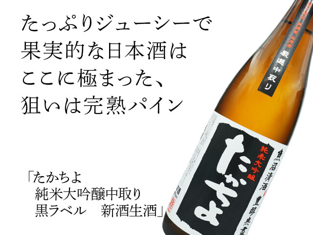 たかちよ 純米大吟醸 中取り 黒ラベル 新酒生酒 1800ml