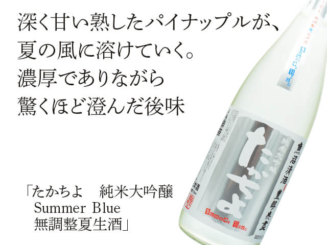 たかちよ 純米大吟醸 Summer Blue 無調整夏生酒 1800ml