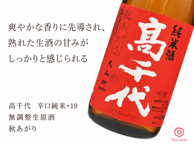 高千代（たかちよ）　辛口純米+19　無調整無調整生原酒　秋あがり