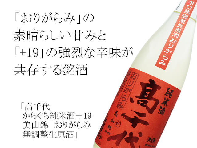 高千代（たかちよ）　からくち純米酒＋19　美山錦　おりがらみ　無調整生原酒（テキスト付）