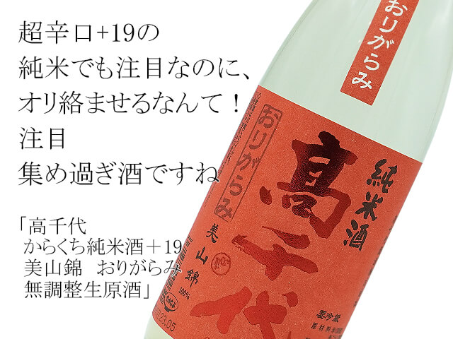 高千代　からくち純米酒＋19　美山錦　おりがらみ　無調整生原酒（テキスト付）