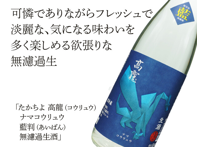 たかちよ 高龍 ナマコウリュウ 藍判（あいばん） 無濾過生酒 1800ml