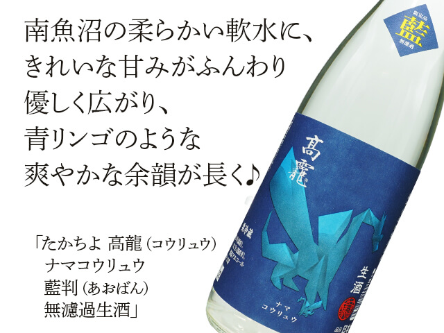 たかちよ　高龍　ナマコウリュウ　藍判（あおばん）　無濾過生酒（テキスト付）