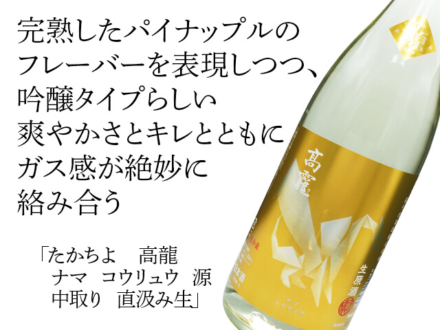 たかちよ　高龍（コウリュウ）　ナマ　コウリュウ　源（げん）中取り　直汲み生（テキスト付）