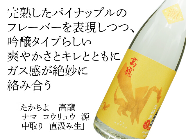 たかちよ 高龍（コウリュウ） ナマ コウリュウ 源（げん）中取り