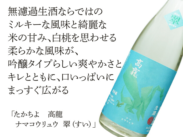 たかちよ　高龍　ナマコウリュウ　翠（すい）生酒（テキスト付）