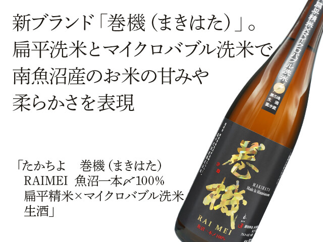 たかちよ 巻機（まきはた） RAIMEI 魚沼一本〆100％ 扁平精米×マイクロ