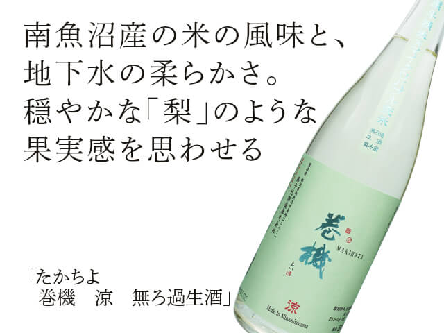 たかちよ　巻機（まきはた）　涼（RYO） 涼　無ろ過生酒（テキスト付）