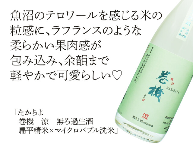 たかちよ　巻機（まきはた）　涼（RYO） 　無ろ過生酒　扁平精米×マイクロバブル洗米（テキスト付）
